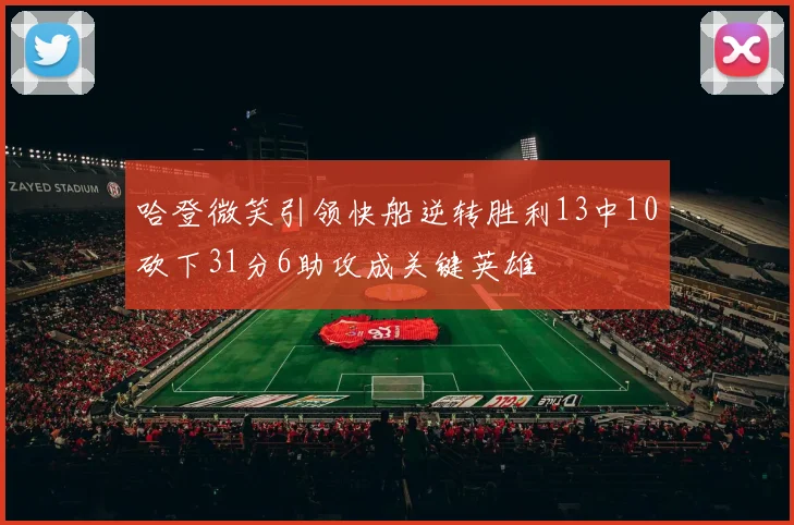 哈登微笑引领快船逆转胜利13中10砍下31分6助攻成关键英雄