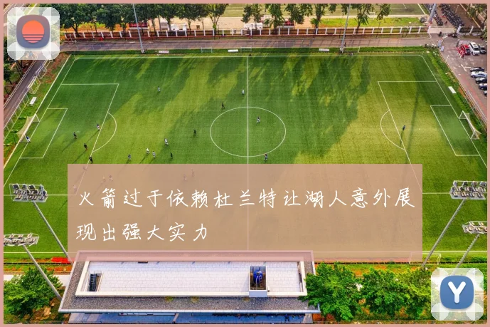 火箭过于依赖杜兰特让湖人意外展现出强大实力