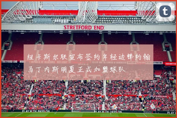 纽卡斯尔联宣布签约年轻边锋约翰马丁内斯明夏正式加盟球队