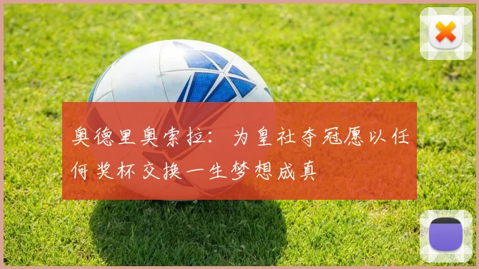 奥德里奥索拉：为皇社夺冠愿以任何奖杯交换一生梦想成真