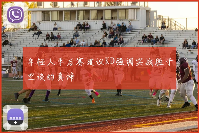 年轻人季后赛建议KD强调实战胜于空谈的真谛
