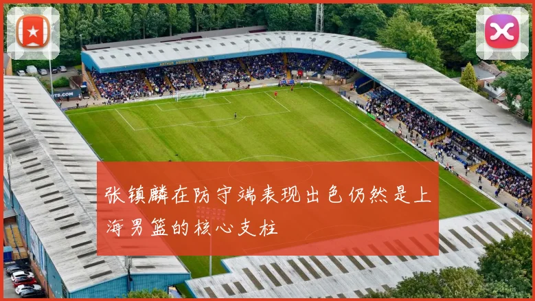 张镇麟在防守端表现出色仍然是上海男篮的核心支柱
