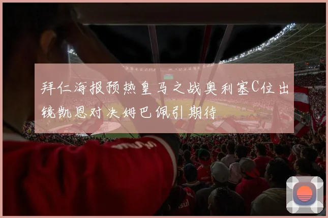 拜仁海报预热皇马之战奥利塞C位出镜凯恩对决姆巴佩引期待